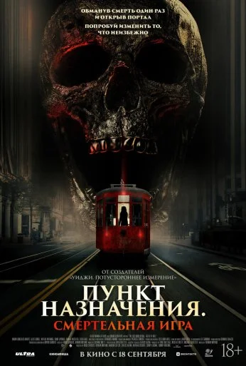 Пункт назначения: Смертельная игра (2025)